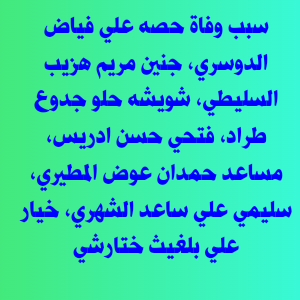 سبب وفاة حصه علي فياض الدوسري، جنين مريم هزيب السليطي، شويشه حلو جدوع طراد، فتحي حسن ادريس، مساعد حمدان عوض المطيري، سليمي علي ساعد الشهري، خيار علي بلغيث ختارشي