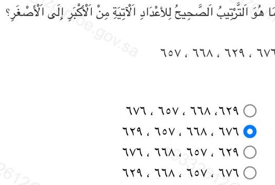 ماهو الترتيب الصحيح للأعداد الآتية من الأكبر إلى الأصغر؟ ٦٧٦، ٦٢٩، ٦٦٨، ٦٥٧