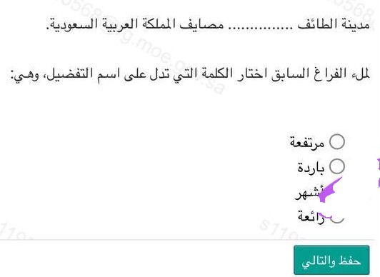 مدينة الطائف مصايف المملكة العربية السعودية لملء الفراغ السابق اختار الكلمة التي تدل على اسم التفضيل، وهي