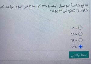 تقطع شاحنة لتوصيل البضائع ۲۷۸ كيلومترًا في اليوم الواحد، كم كيلومترا تقطع في ٢٥ يوما