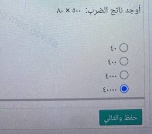 أوجد ناتج الضرب: ٥٠٠ × ٨٠