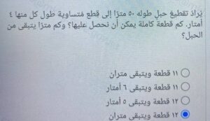يراد تقطيع حبل طوله ٥٠ مترا إلى قطع متساوية طول كل منها ٤ أمتار. كم قطعة كاملة يمكن أن نحصل عليها؟ وكم مترًا يتبقى من الحبل
