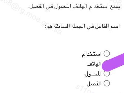 يمنع استخدام الهاتف المحمول في الفصل اسم الفاعل في الجملة السابقة هي