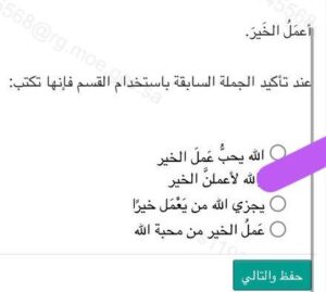 أعمل الخَير عند تأكيد الجملة السابقة باستخدام القسم فإنها تكتب