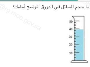 ما حجم السائل في الدورق الموضح أمامك