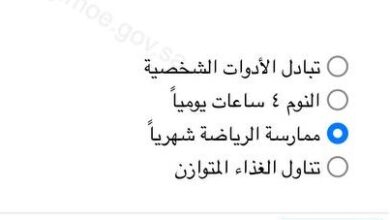 أي السلوكيات التالية يساعد على تعزيز الصحة تبادل الأدوات الشخصية