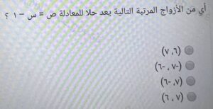 أي من الأزواج المرتبة التالية يعد حلا للمعادلة ص = س - ١