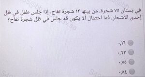 في بستان ٧٥ شجرة، من بينها ۱۲ شجرة تفاح. إذا جلس طفل في ظل إحدى الأشجار، فما احتمال ألا يكون قد جلس في ظل شجرة تفاح