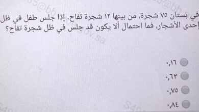 في بستان ٧٥ شجرة، من بينها ۱۲ شجرة تفاح. إذا جلس طفل في ظل إحدى الأشجار، فما احتمال ألا يكون قد جلس في ظل شجرة تفاح