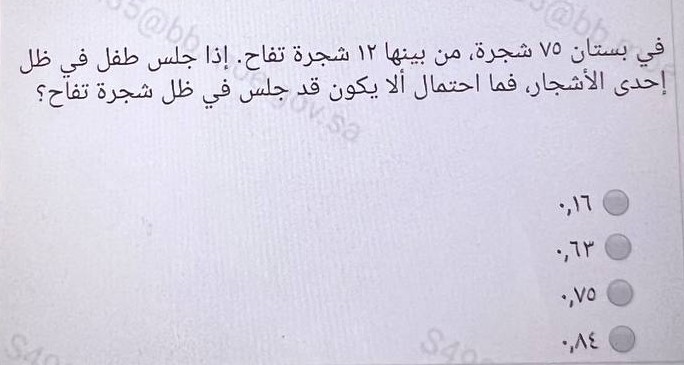 في بستان ٧٥ شجرة، من بينها ۱۲ شجرة تفاح. إذا جلس طفل في ظل إحدى الأشجار، فما احتمال ألا يكون قد جلس في ظل شجرة تفاح