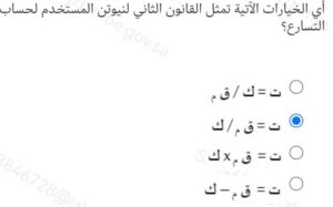 أي الخيارات الآتية تمثل القانون الثاني لنيوتن المستخدم لحساب التسارع