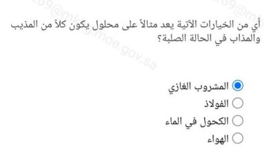 أي من الخيارات الآتية يعد مثالاً على محلول يكون كلاً من المذيب والمذاب في الحالة الصلبة