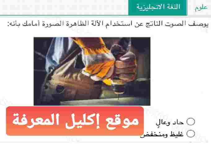 يوصف الصوت الناتج عن استخدام الآلة الظاهرة الصورة أمامك بأنه