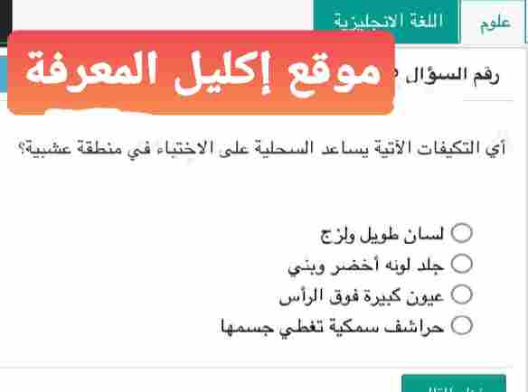 أي التكيفات الآتية يساعد السحلية على الاختباء في منطقة عشبية؟