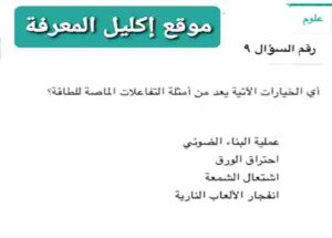أي الخيارات الآتية يعد من أمثلة التفاعلات الماصه للطاقه؟ 