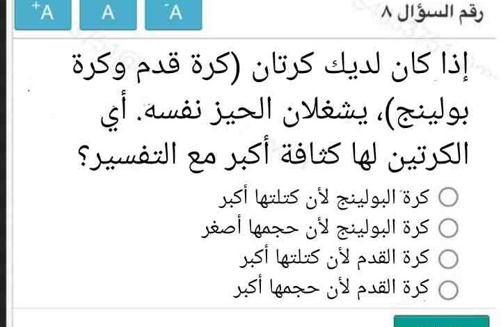 إذا كان لديك كرتان (كرة قدم وكرة بولينج)، يشغلان الحيز نفسه. أي الكرتين لها كثافة أكبر مع التفسير