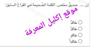 إن صديق مخلص الكلمة الصحيحة في الفراغ السابق