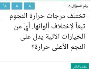 تختلف درجات حرارة النجوم تبعاً لإختلاف ألوانها. أي من الخيارات الآتية يدل على النجم الأعلى حرارة