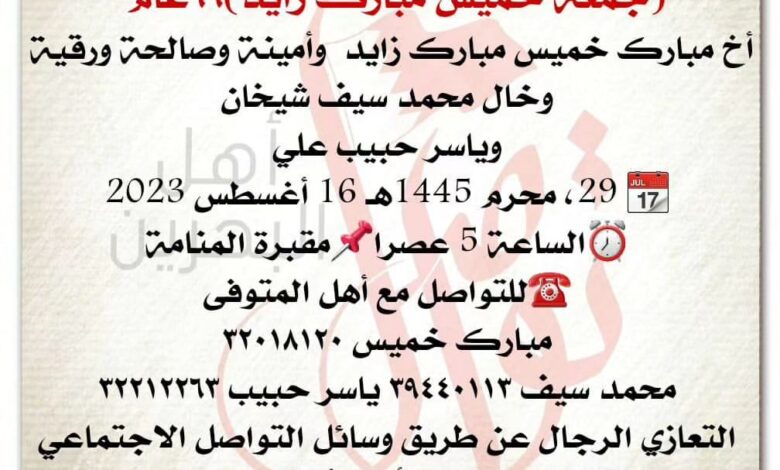إنتقل إلى رحمة الله تعالى 
جمعة خميس مبارك زايد)٦٦عام
أخ مبارك خميس مبارك زايد  وأمينة وصالحة ورقية 
وخال محمد سيف شيخا...