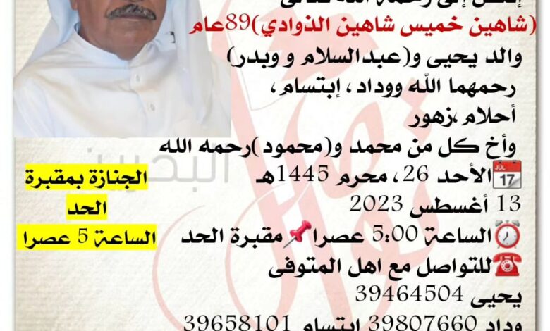 إنتقل إلى رحمة الله تعالى 
شاهين خميس شاهين الذوادي)89 عام
والد يحيى وعبدالسلام و وبدر)
 رحمهما الله ووداد، إبتسام،
 أ...