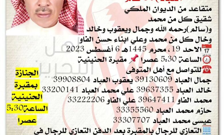 إنتقل إلى رحمة الله تعالى
(مبارك بن عبدالله بن سالم العباد)50 عام
متقاعد من الديوان الملكي 
شقيق كل من ‏محمد  و(سالم)رحم...