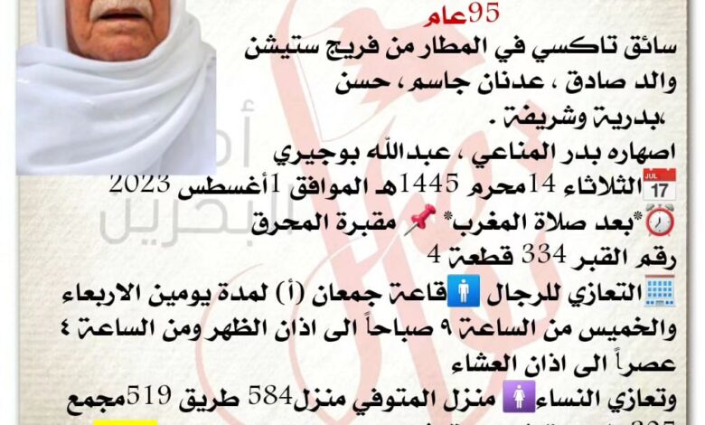 إنتقل إلى رحمة الله تعالى
(محمد إبراهيم عبدالله الملا) (كلندر) 95عام
سائق تاكسي في المطار من فريج ستيشن 
والد صادق , عدن...