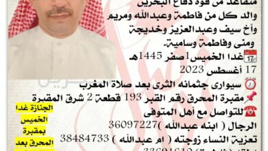 إنتقل الى رحمة الله تعالى
محمد سعود سيف الصبحي، 
متقاعد من قوة دفاع البحرين 
والد كل من فاطمة وعبدالله ومريم 
وأخ سيف و...