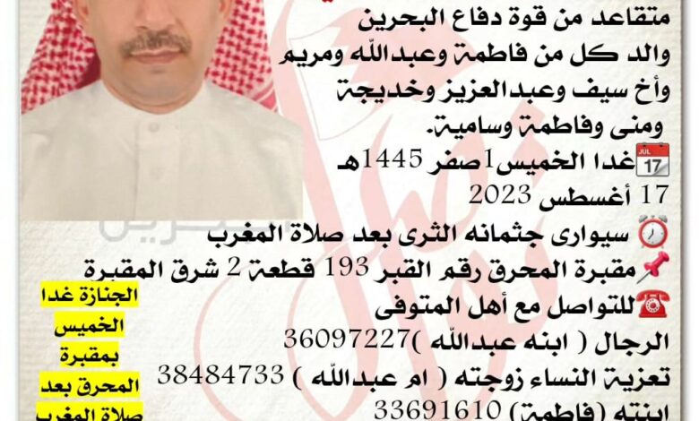 إنتقل الى رحمة الله تعالى
محمد سعود سيف الصبحي، 
متقاعد من قوة دفاع البحرين 
والد كل من فاطمة وعبدالله ومريم 
وأخ سيف و...