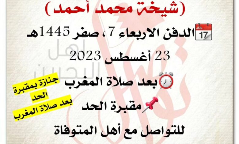 إنتقلت الى رحمة الله تعالى

?الدفن الاربعاء 7، صفر 1445هـ
23 أغسطس 2023
⏰بعد صلاة المغرب
?مقبرة الحد
للتواصل مع أهل ال...