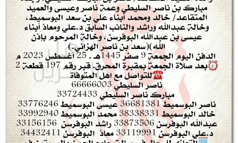 إنتقلت الى رحمة الله تعالى
مريم بنت سعد البوسميط)
والدة العقيد المتقاعد/ ناصر بن مبارك السليطي، وجدة مبارك بن ناصر السل...