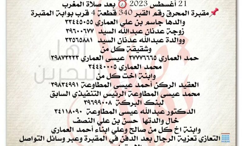 إنتقلت الى رحمة الله تعالى
نورة بنت جاسم علي العماري)
?الدفن الاثنين 5، صفر 1445هـ
21 أغسطس 2023 ⏰ بعد صلاة المغرب
?م...