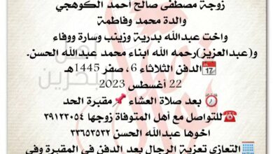 إنتقلت الى رحمة الله تعالى
هاجر محمد عبدالله علي)
زوجة مصطفى صالح أحمد الكوهجي
والدة محمد وفاطمة 
واخت عبدالله بدرية وز...