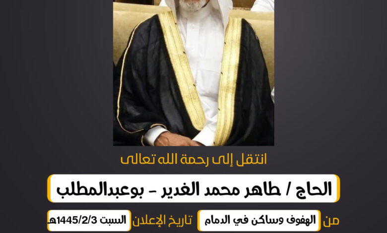 الحاج / طاهر محمد الغدير - بوعبدالمطلب من الهفوف وساكن ف...
