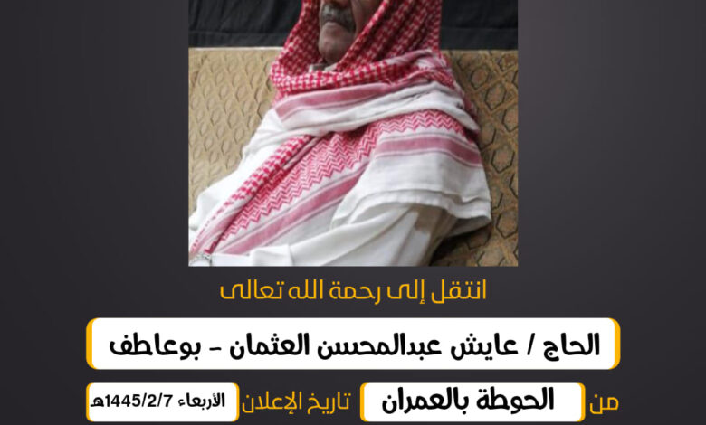 الحاج/ عايش عبدالمحسن العثمان - بوعاطف من الحوطة بالعمرا...