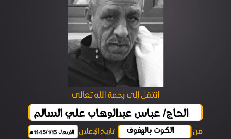 الحاج/ عباس عبدالوهاب علي السالم     العمر : 61 عام من ا...