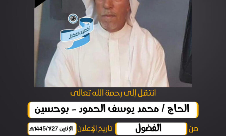 الحاج/ محمد يوسف الحمود - بوحسين من الفضول وقت التشييع :...