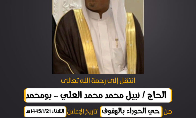 الحاج/ نبيل محمد محمد العلي - بومحمد عن عمر 52 عام من حي...