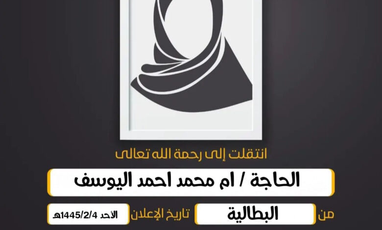 الحاجة/ ام محمد احمد اليوسف من البطالية ( بنت حجي علي ا...