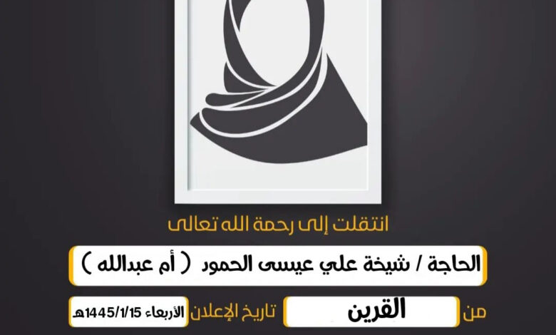 الحاجة/ شيخة علي عيسى الحمود  ( أم عبدالله ) أرملة الحا...