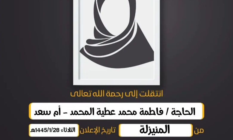 الحاجة/ فاطمة محمد عطية المحمد أم سعد محمد المحمد من ال...
