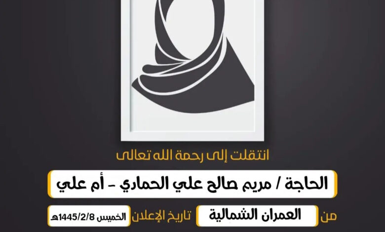 الحاجة/ مريم صالح علي الحمادي - أم علي أرملة المرحوم إب...