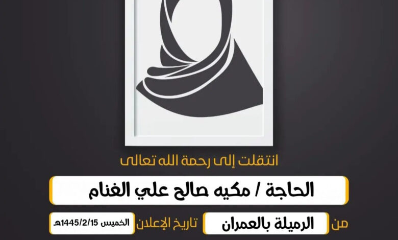 الحاجة/ مكيه صالح علي الغنام أم علي اسماعيل الشقاقيق من...