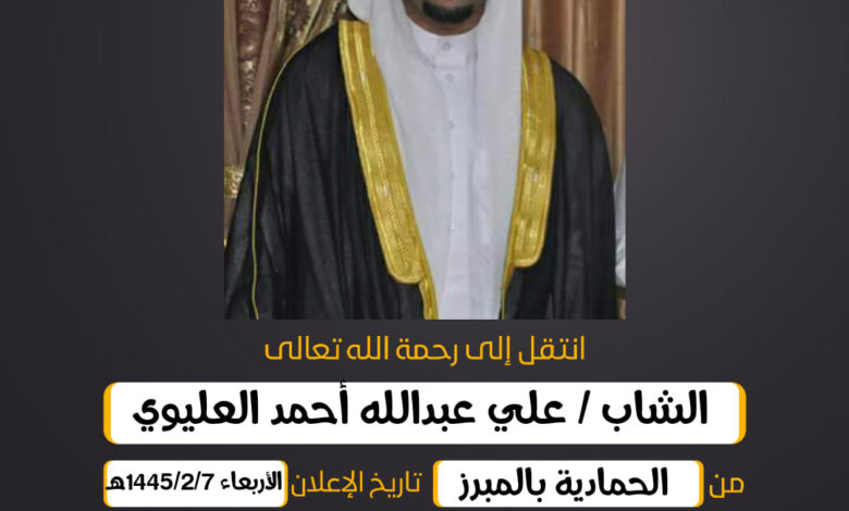 الشاب/ علي عبدالله أحمد العليوي من الحمادية بالمبرز سبب...
