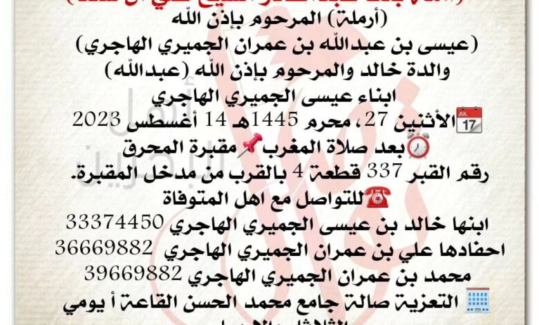 امنة بنت عبدالقادر الشيخ علي آل سعد
أرملة، المرحوم بإذن الله 
عيسى بن عبدالله بن عمران الج...