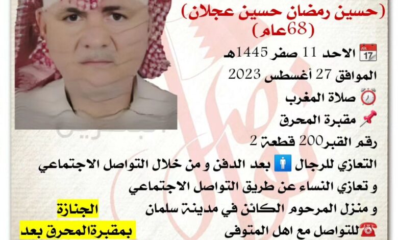 انتقل إلى رحمة الله تعالى
حسين رمضان حسين عجلان، 68عام)
? الاحد 11 صفر 1445هـ 
الموافق 27 أغسطس 2023
⏰ صلاة المغرب
?...