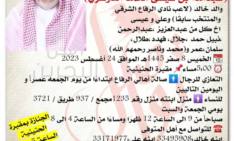 انتقل إلى رحمة الله تعالى
عبدالله بن عيسى محمد الدوسري)
والد خالد لاعب نادي الرفاع الشرقي
 والمنتخب سابقًا، وعلي و عيس...