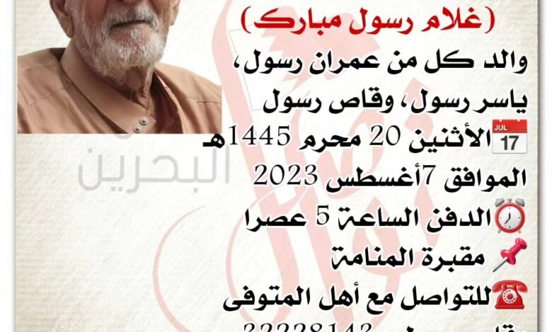 انتقل إلى رحمــة الله تعالى 
(غلام رسول مبارك)
والد كل من عمران رسول،
ياسر رسول، وقاص رسول
?الأثنين 20 محرم 1445هـ
المو...
