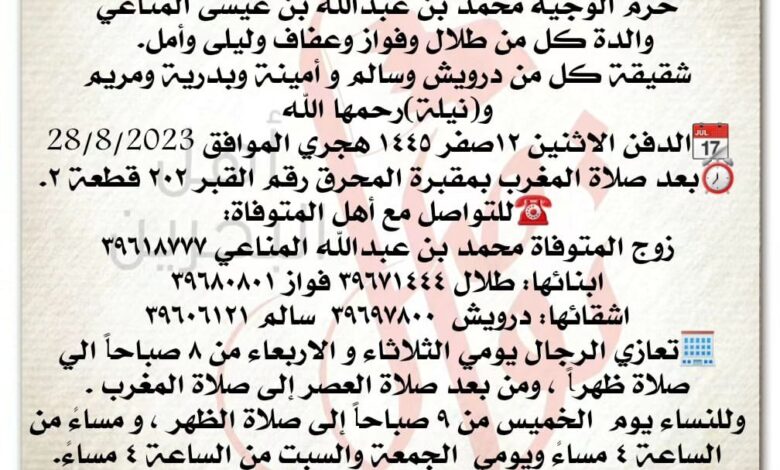 انتقلت  إلى رحمة الله تعالى
شريفة بنت أحمد بن عبدالله المناعي، 
حرم الوجيه محمد بن عبدالله بن عيسى المناعي
والدة كل من ...