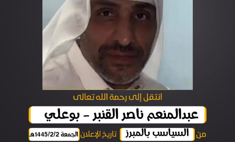 / عبدالمنعم ناصر القنبر - بوعلي من السياسب بالمبرز سبب...