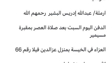 سبب وفاة   هويدا سعيد
سودانية

ارملة عبدالله إدريس البشير  رحمهم الله

الدفن اليوم السبت بعد صلاة العصر بمقبرة